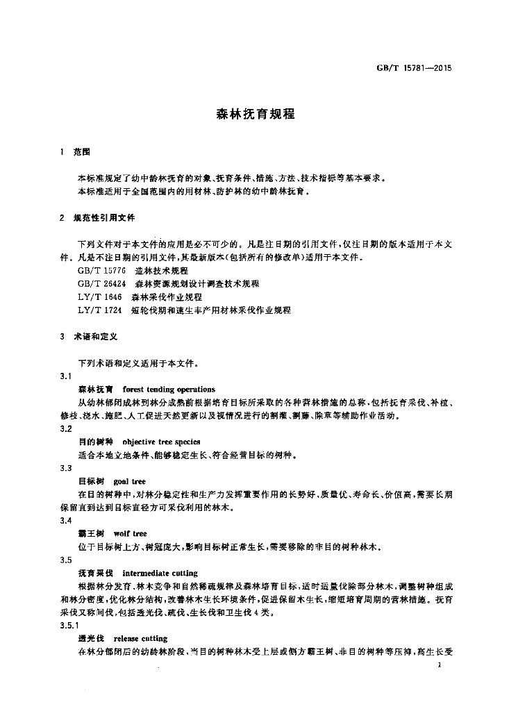 GB/T 15781-2015 标准预览