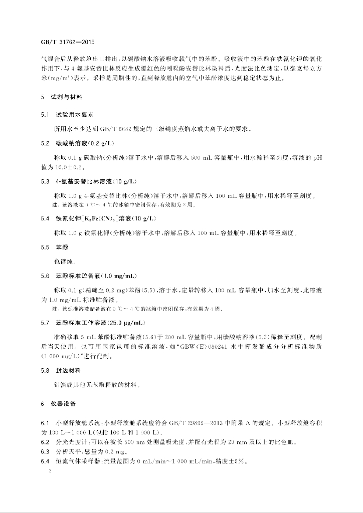 GB/T 31762-2015 标准预览