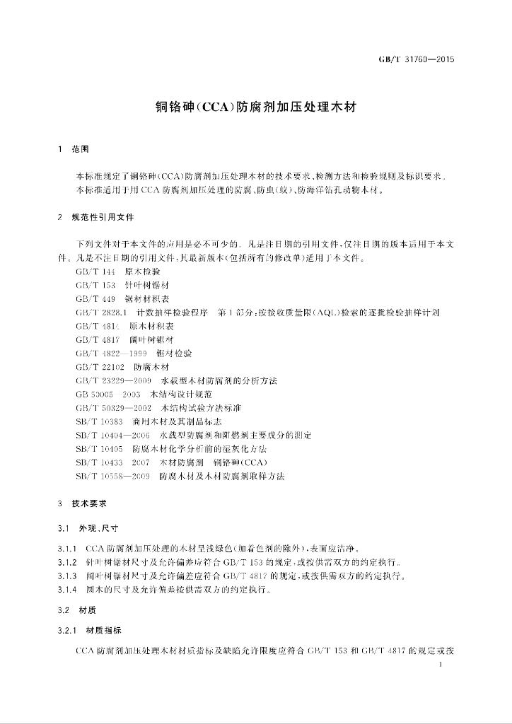 GB/T 31760-2015 标准预览