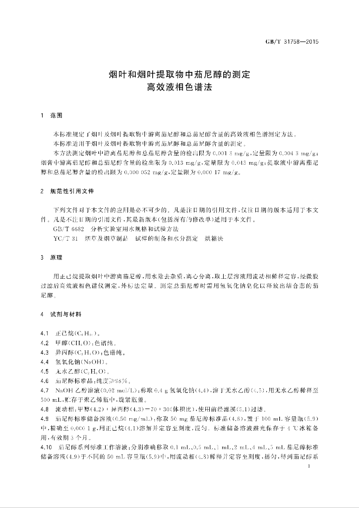 GB/T 31758-2015 标准预览