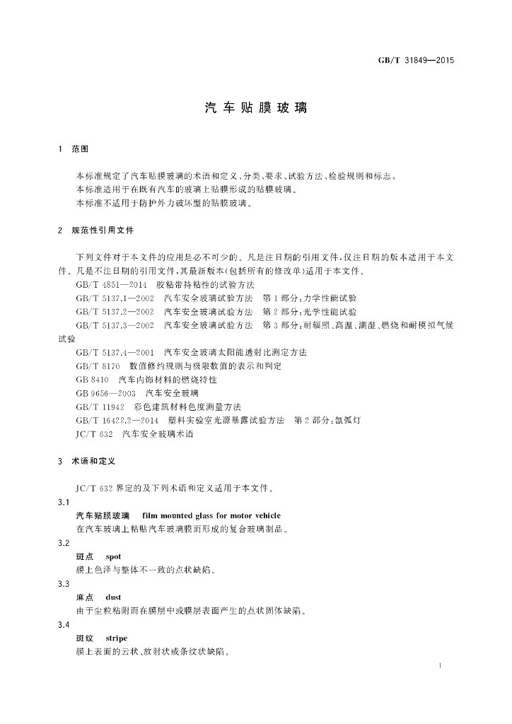 GB/T 31849-2015 标准预览