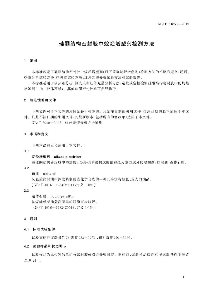 GB/T 31851-2015 标准预览