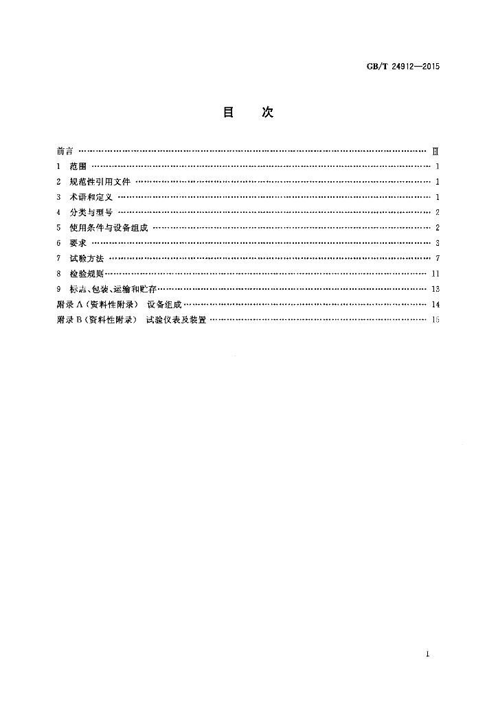 GB/T 24912-2015 标准预览
