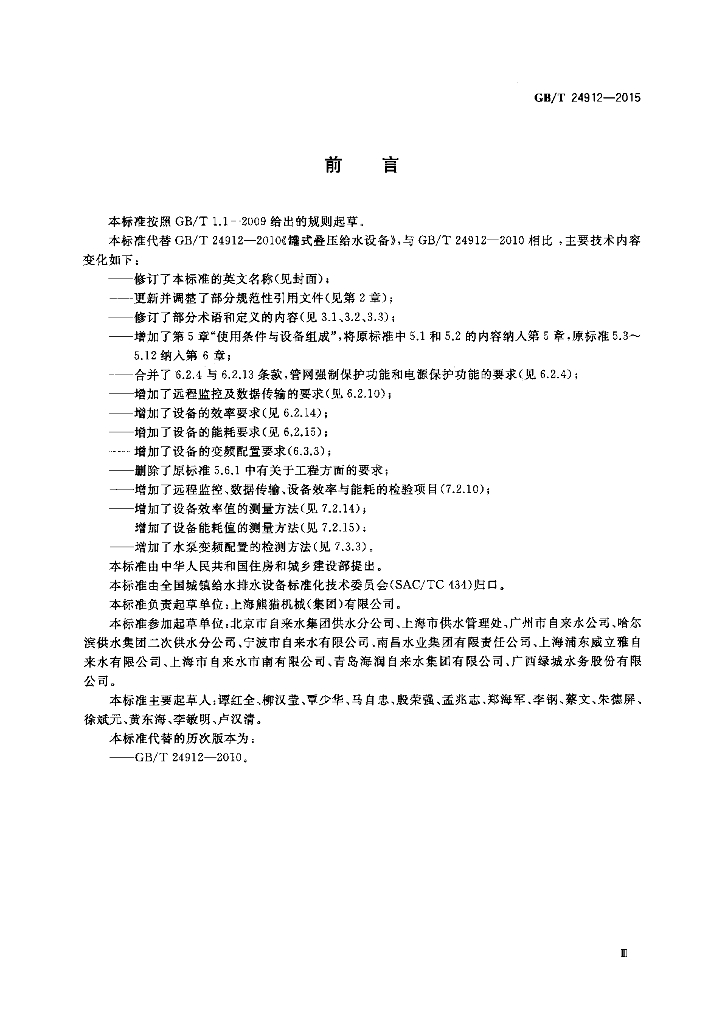GB/T 24912-2015 标准预览