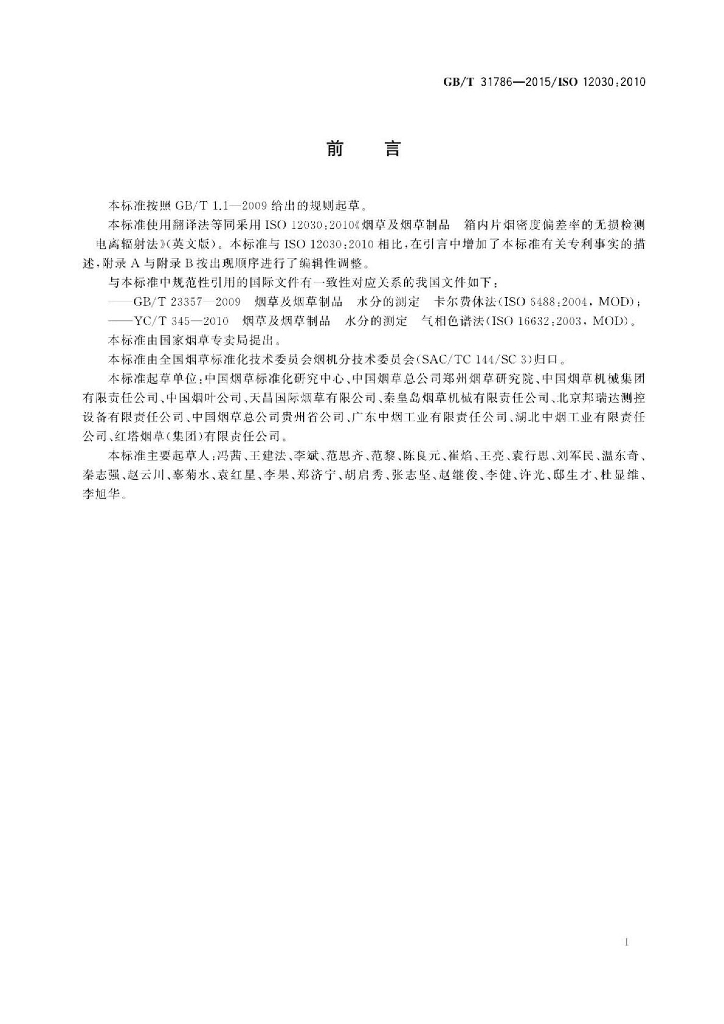 GB/T 31786-2015 标准预览