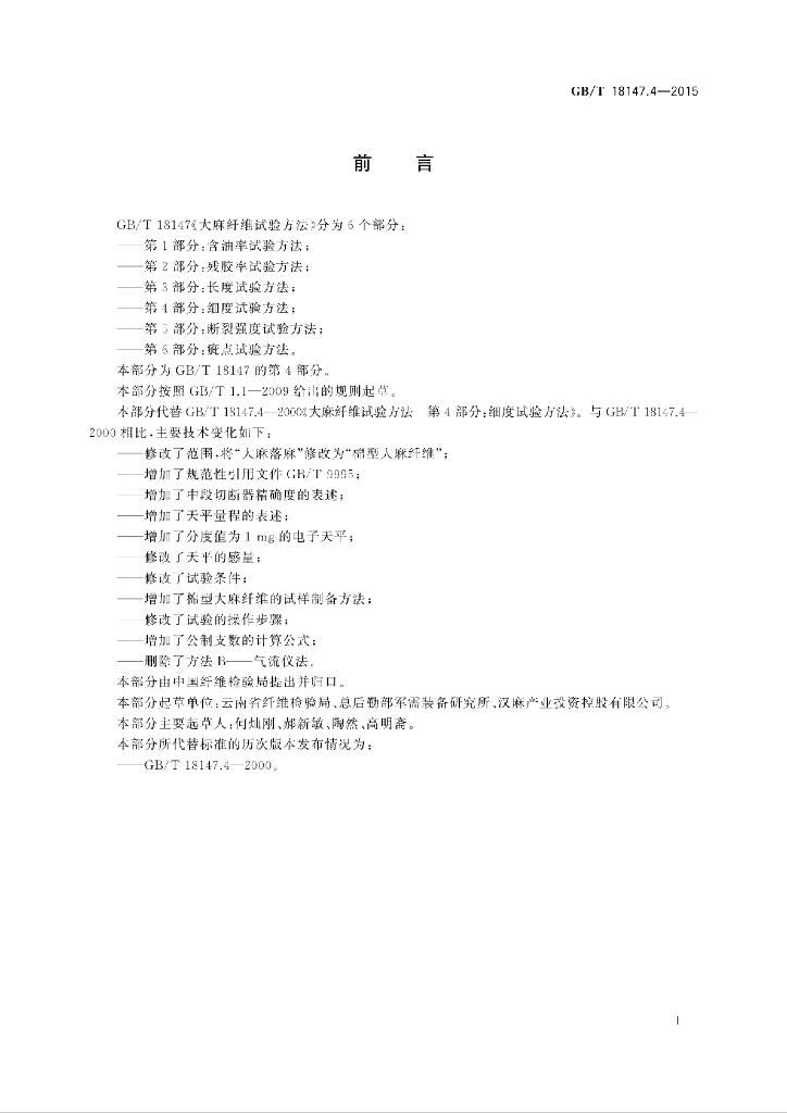 GB/T 18147.4-2015 标准预览