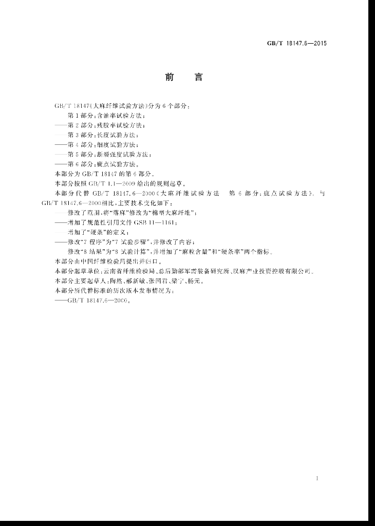 GB/T 18147.6-2015 标准预览