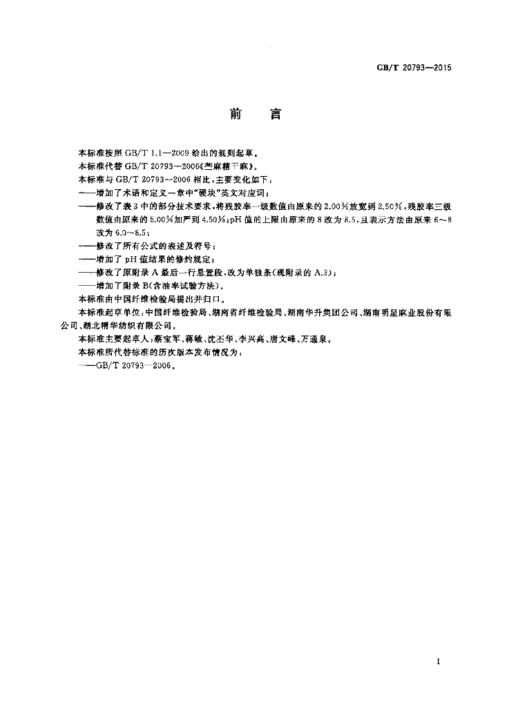 GB/T 20793-2015 标准预览