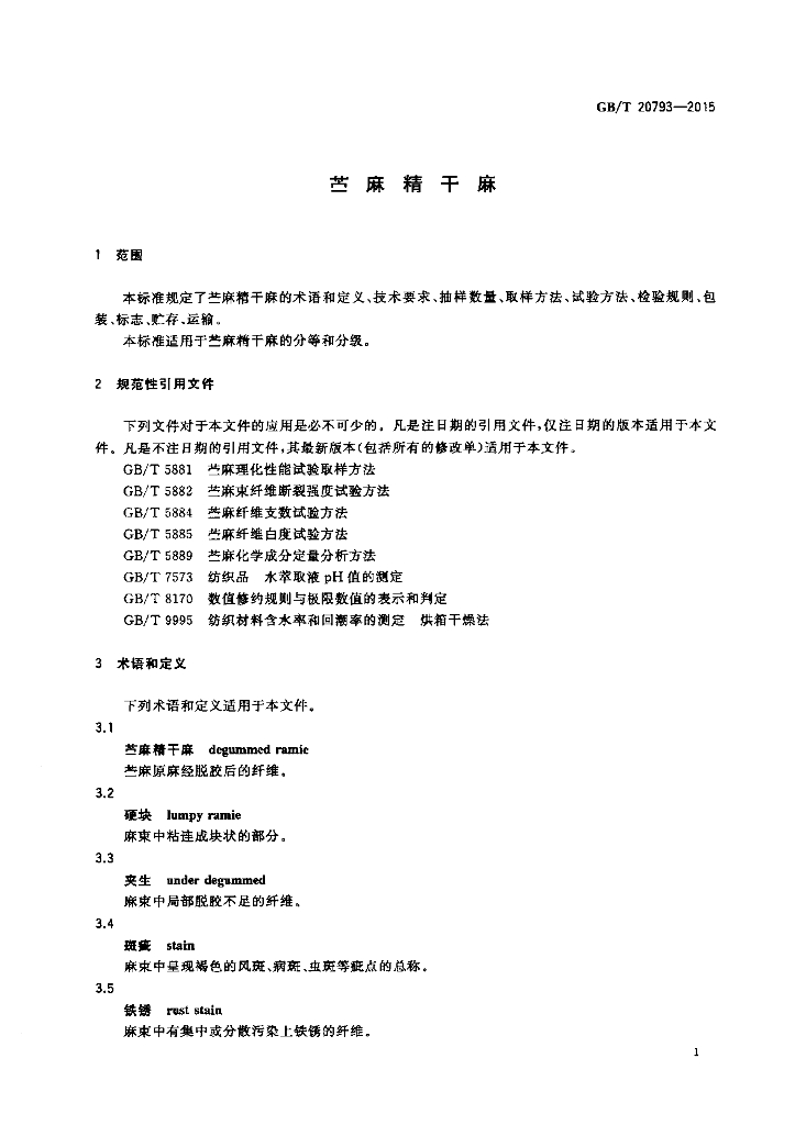 GB/T 20793-2015 标准预览