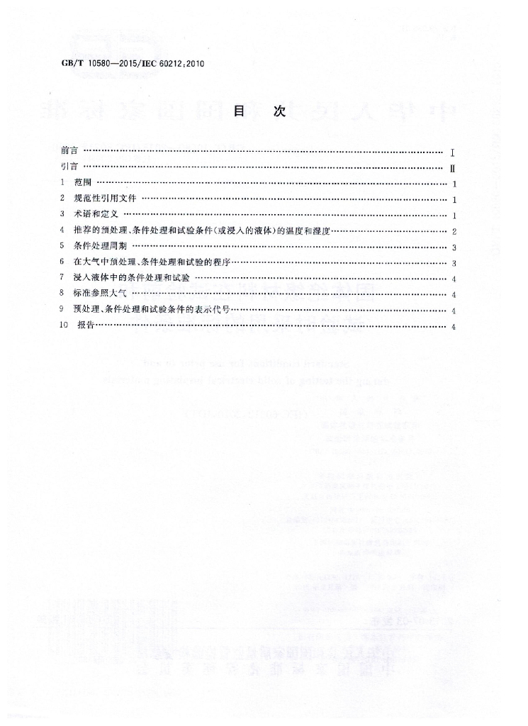 GB/T 10580-2015 标准预览