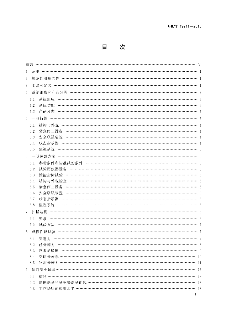 GB/T 19211-2015 标准预览