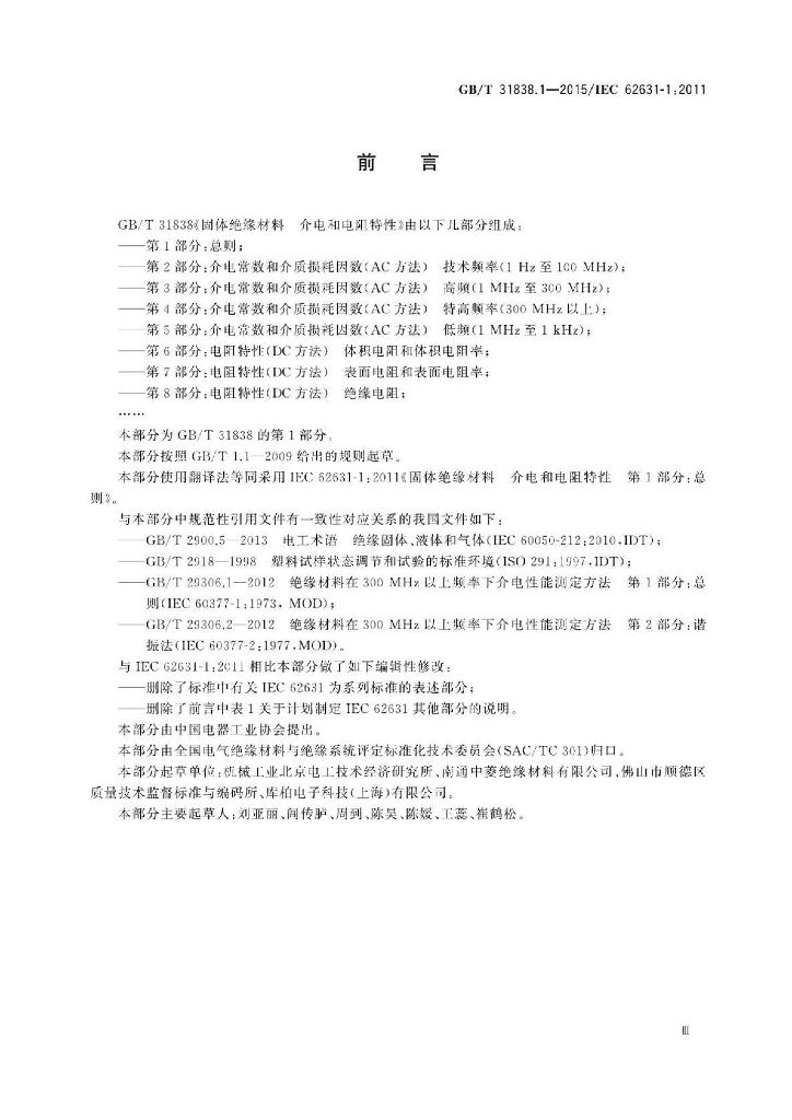 GB/T 31838.1-2015 标准预览