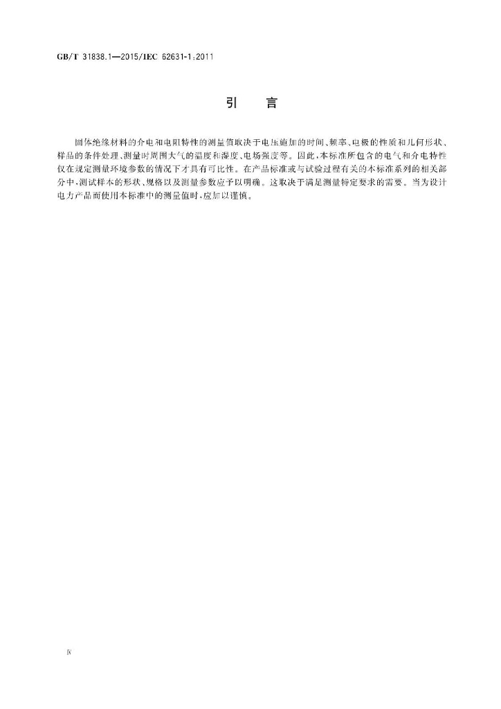 GB/T 31838.1-2015 标准预览