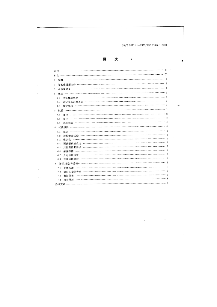 GB/T 20111.1-2015 标准预览