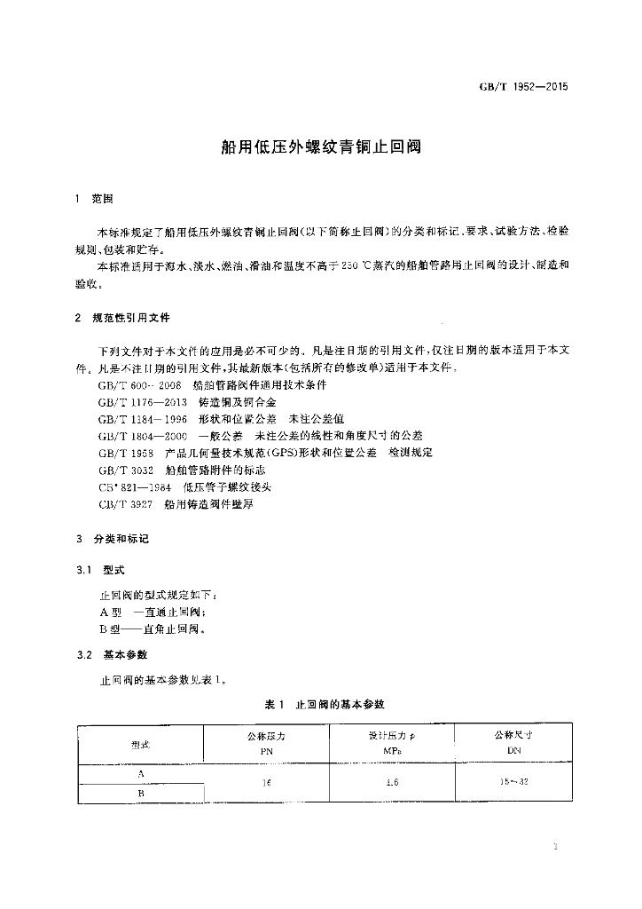 GB/T 1952-2015 标准预览