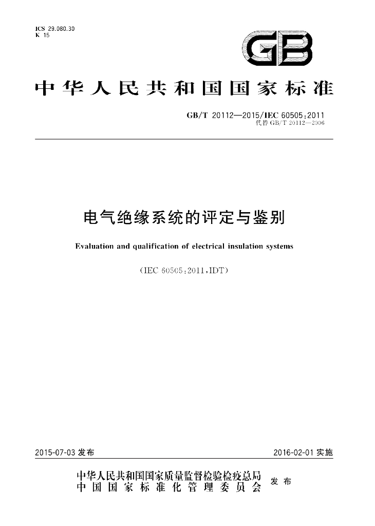 GB/T 20112-2015 标准预览