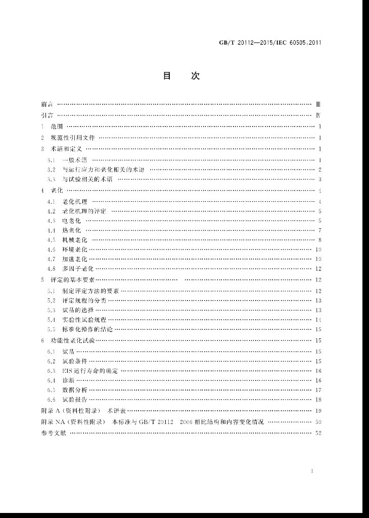 GB/T 20112-2015 标准预览