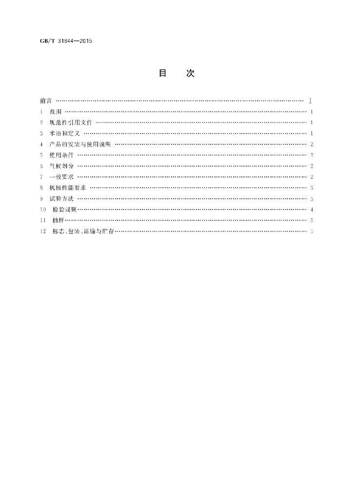 GB/T 31844-2015 标准预览