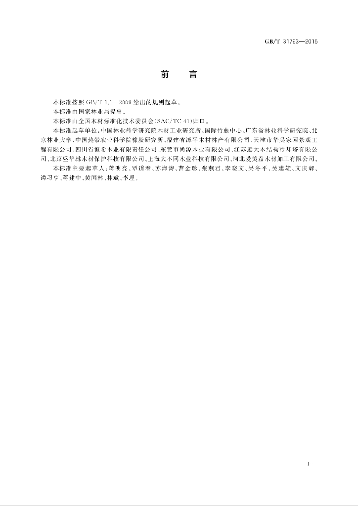 GB/T 31763-2015 标准预览