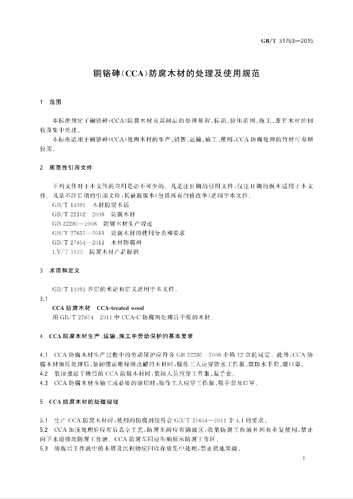 GB/T 31763-2015 标准预览