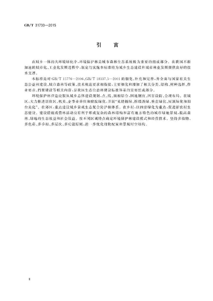 GB/T 31733-2015 标准预览