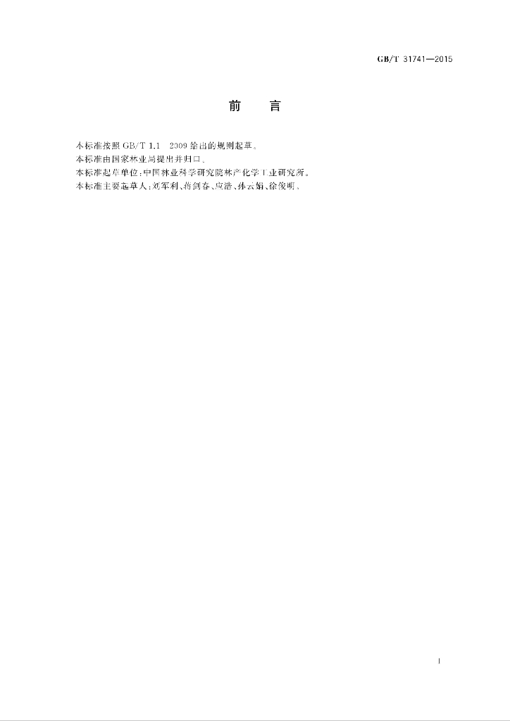 GB/T 31741-2015 标准预览