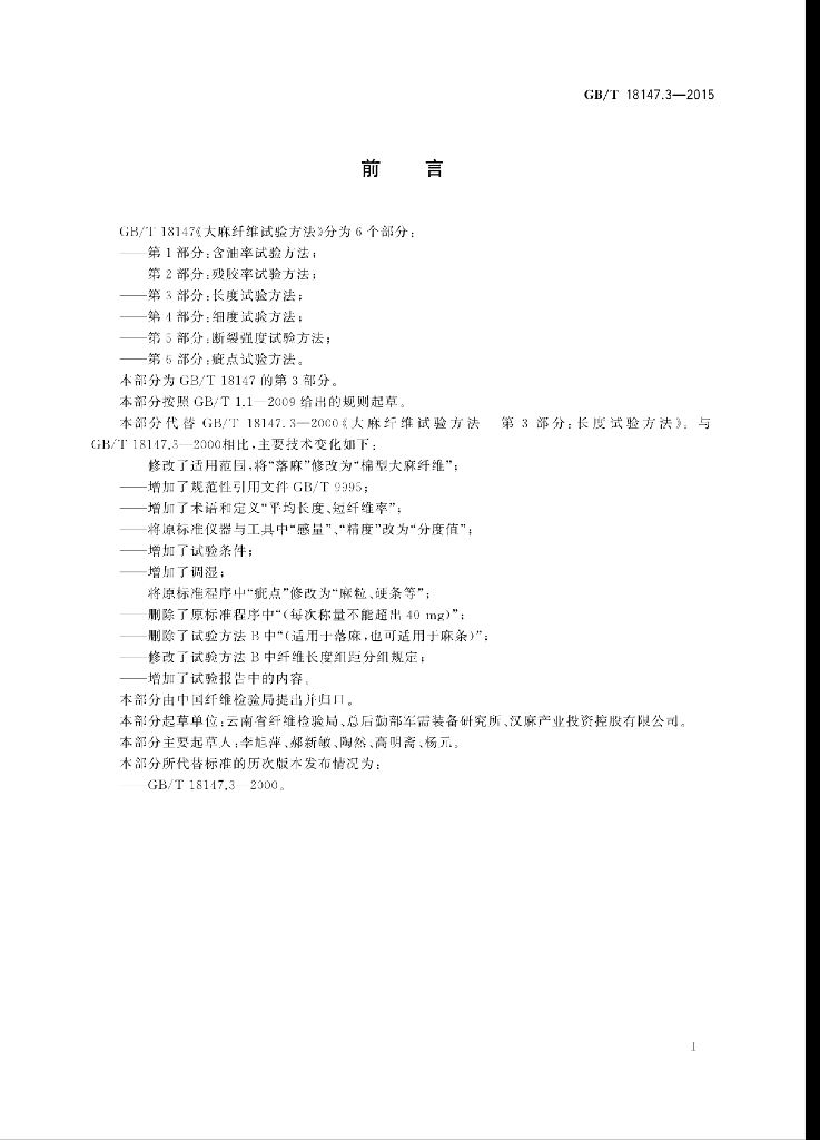 GB/T 18147.3-2015 标准预览