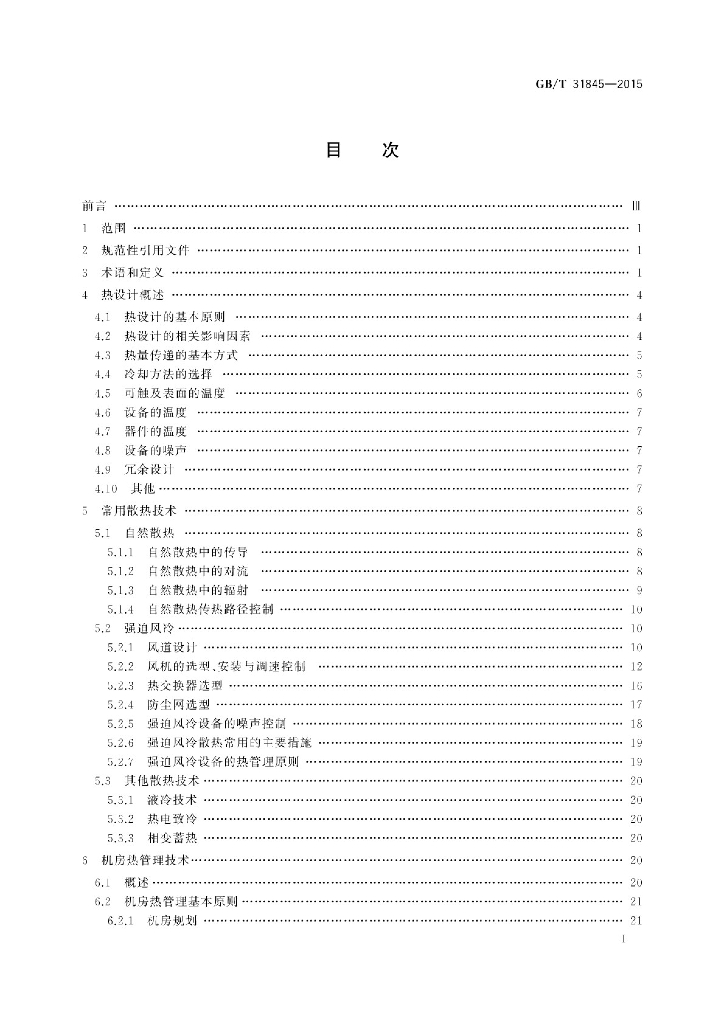 GB/T 31845-2015 标准预览