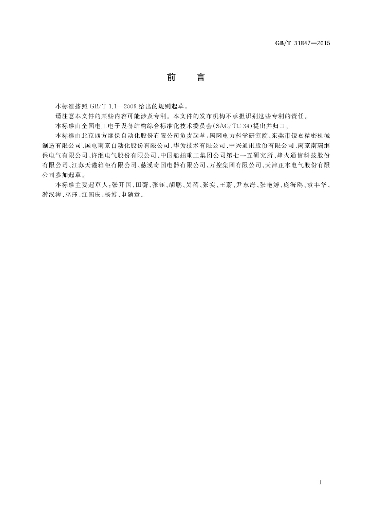 GB/T 31847-2015 标准预览