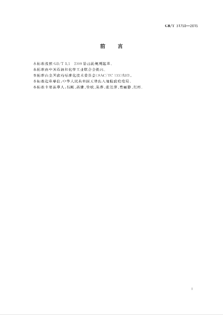 GB/T 31750-2015 标准预览