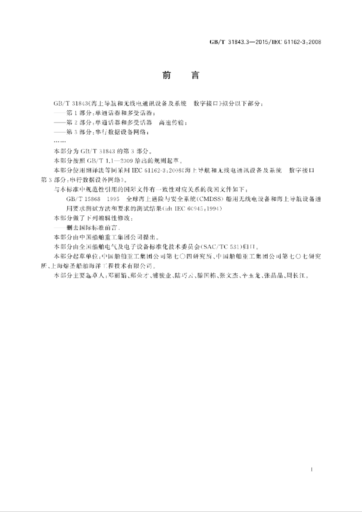 GB/T 31843.3-2015 标准预览