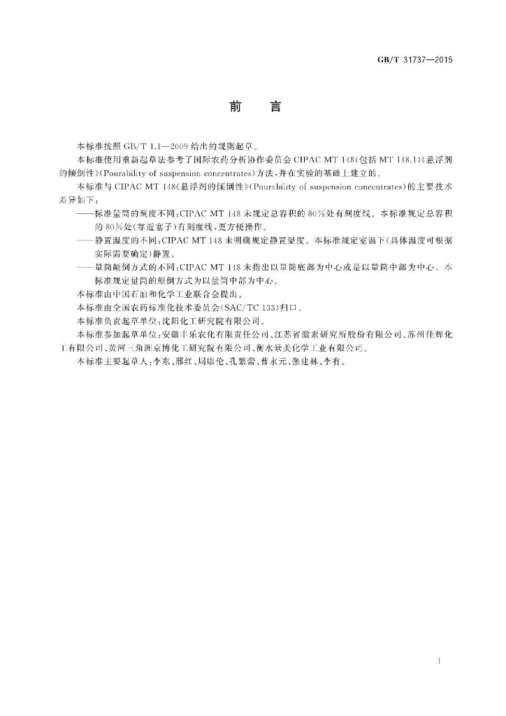 GB/T 31737-2015 标准预览