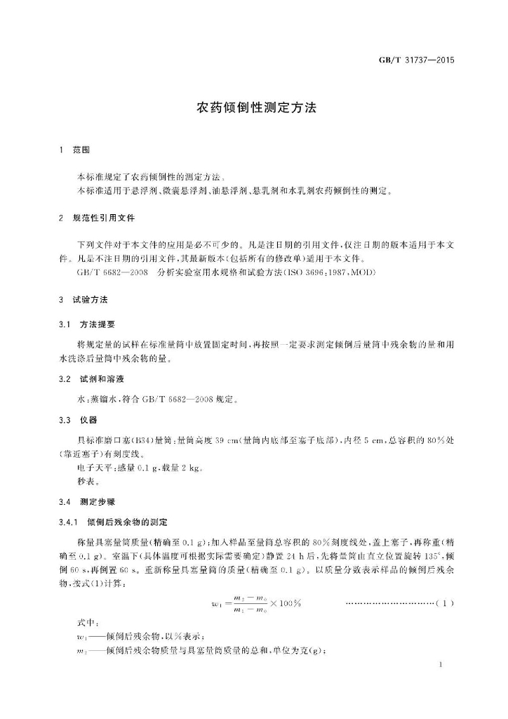 GB/T 31737-2015 标准预览