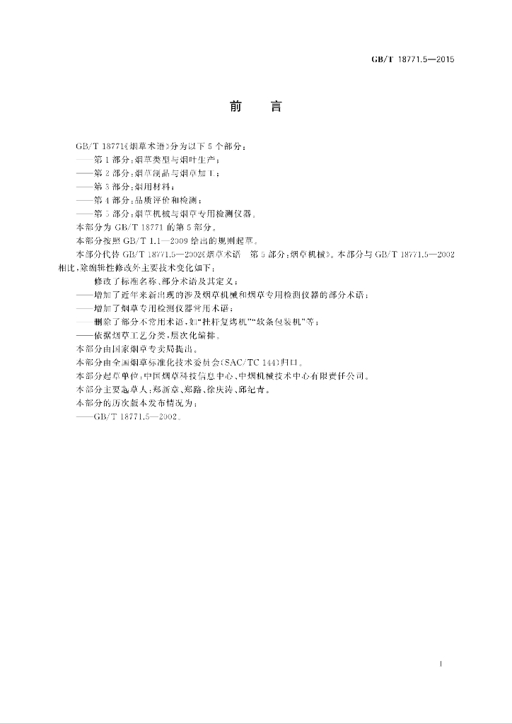GB/T 18771.5-2015 标准预览