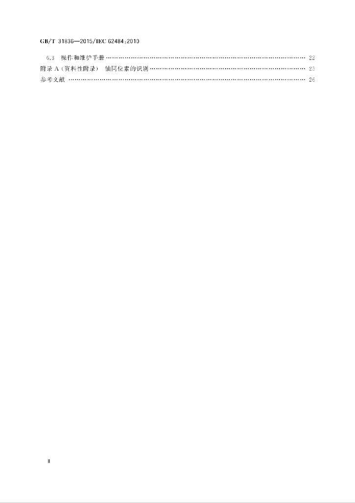 GB/T 31836-2015 标准预览