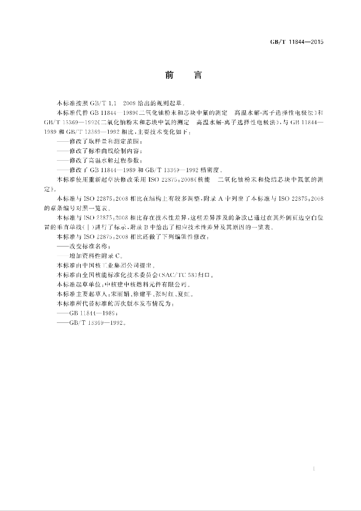 GB/T 11844-2015 标准预览