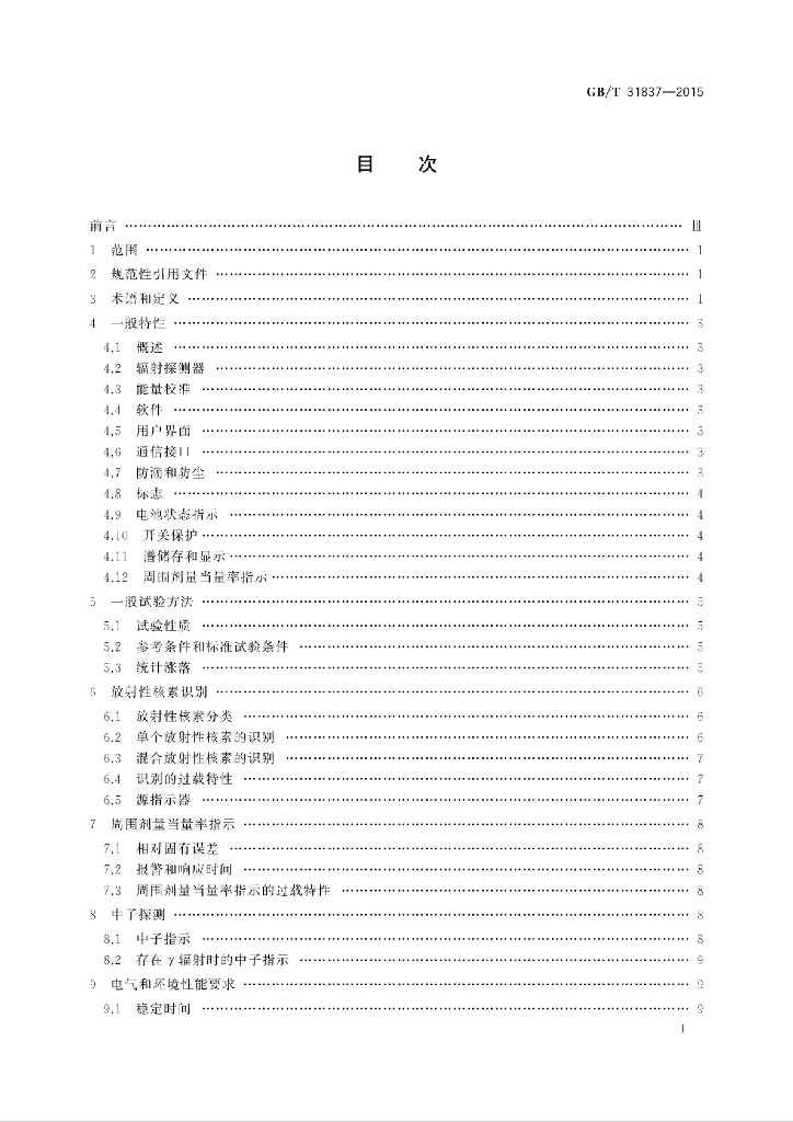 GB/T 31837-2015 标准预览