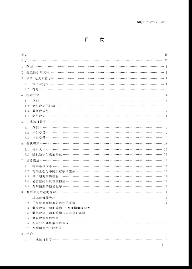 GB/T 21223.2-2015 标准预览