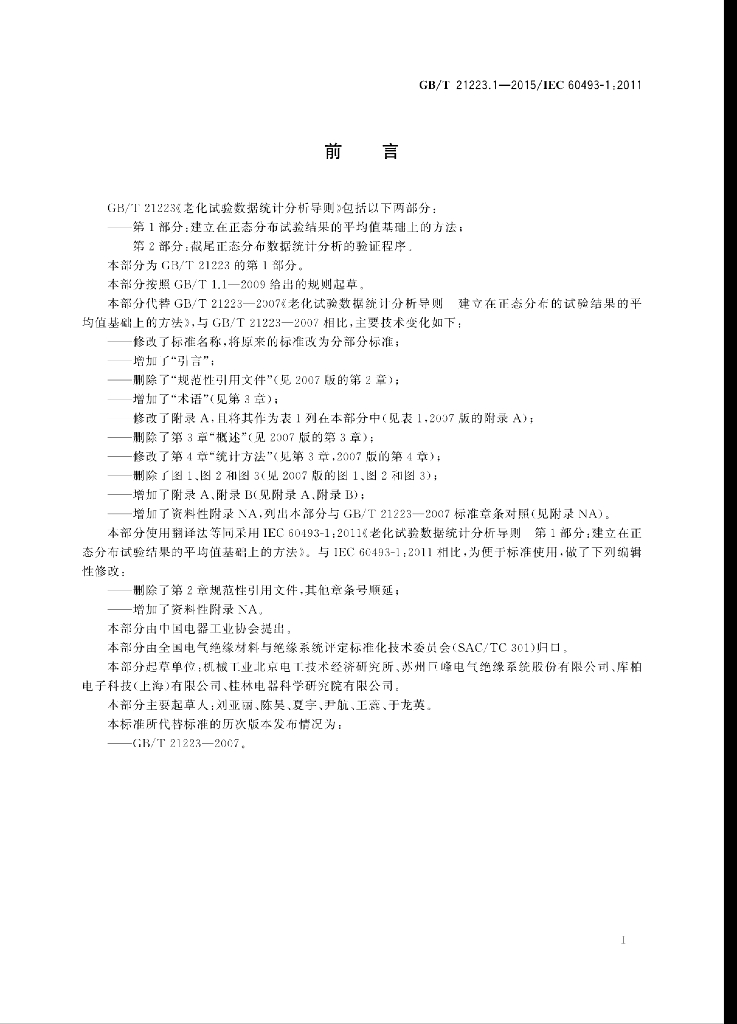 GB/T 21223.1-2015 标准预览