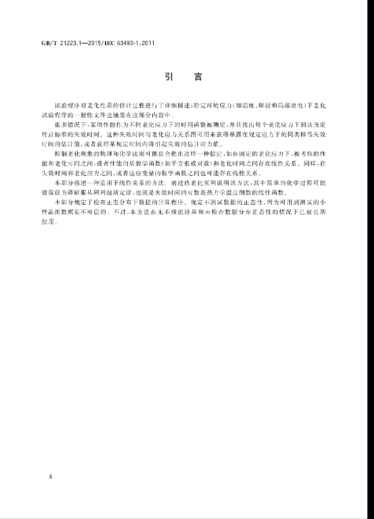 GB/T 21223.1-2015 标准预览