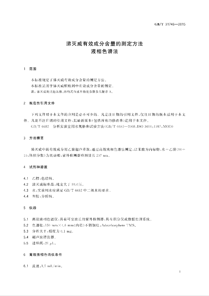 GB/T 31746-2015 标准预览