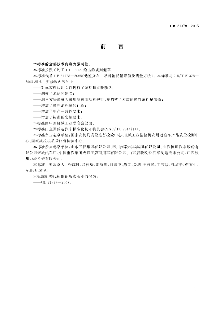 GB 21378-2015 标准预览