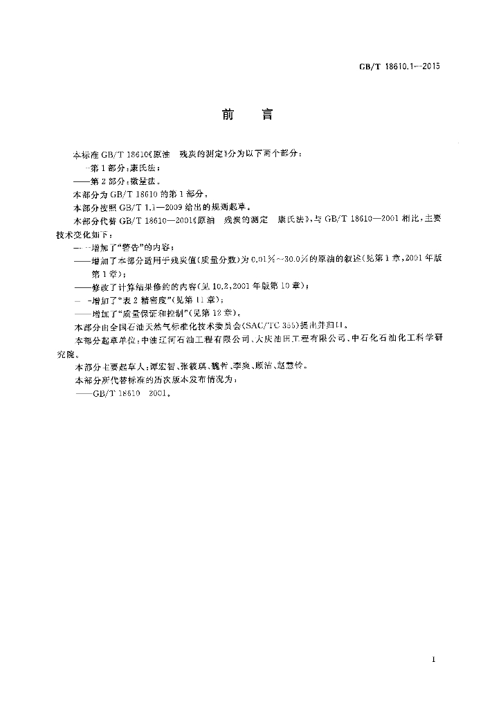 GB/T 18610.1-2015 标准预览