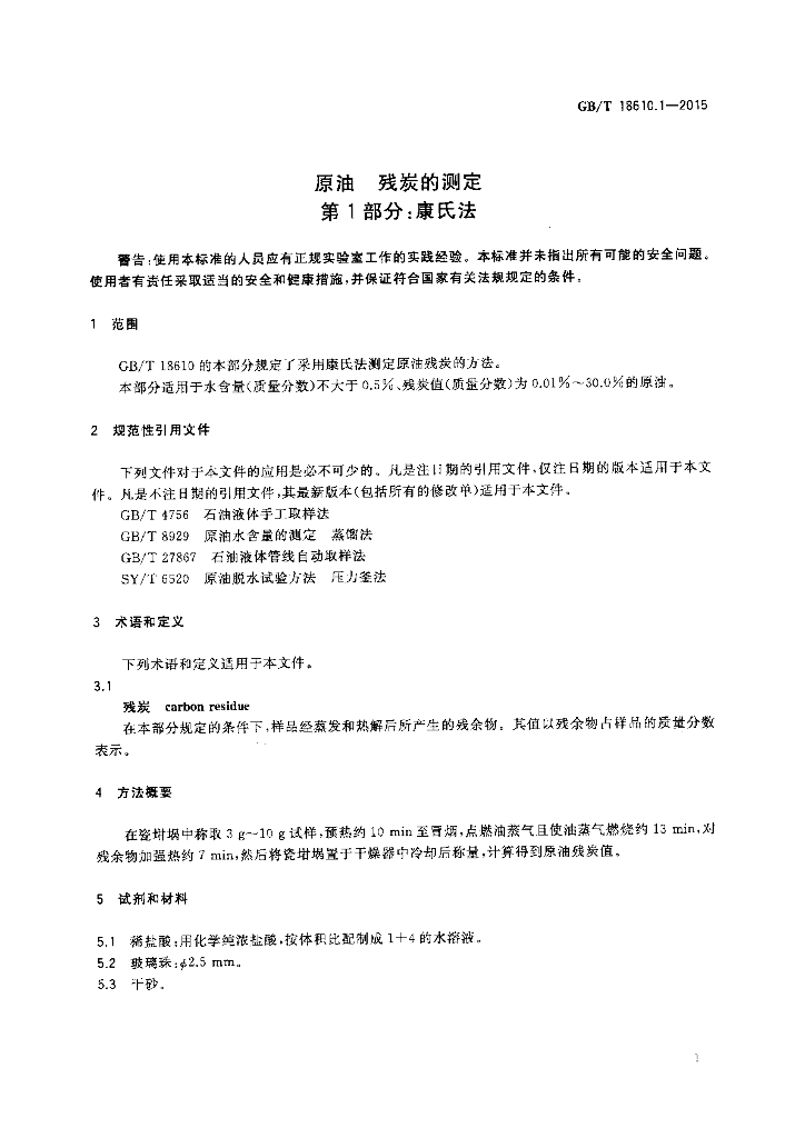 GB/T 18610.1-2015 标准预览