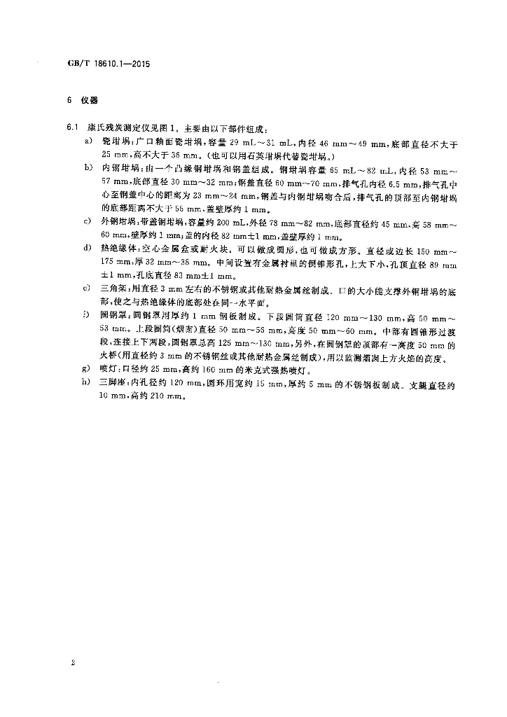 GB/T 18610.1-2015 标准预览