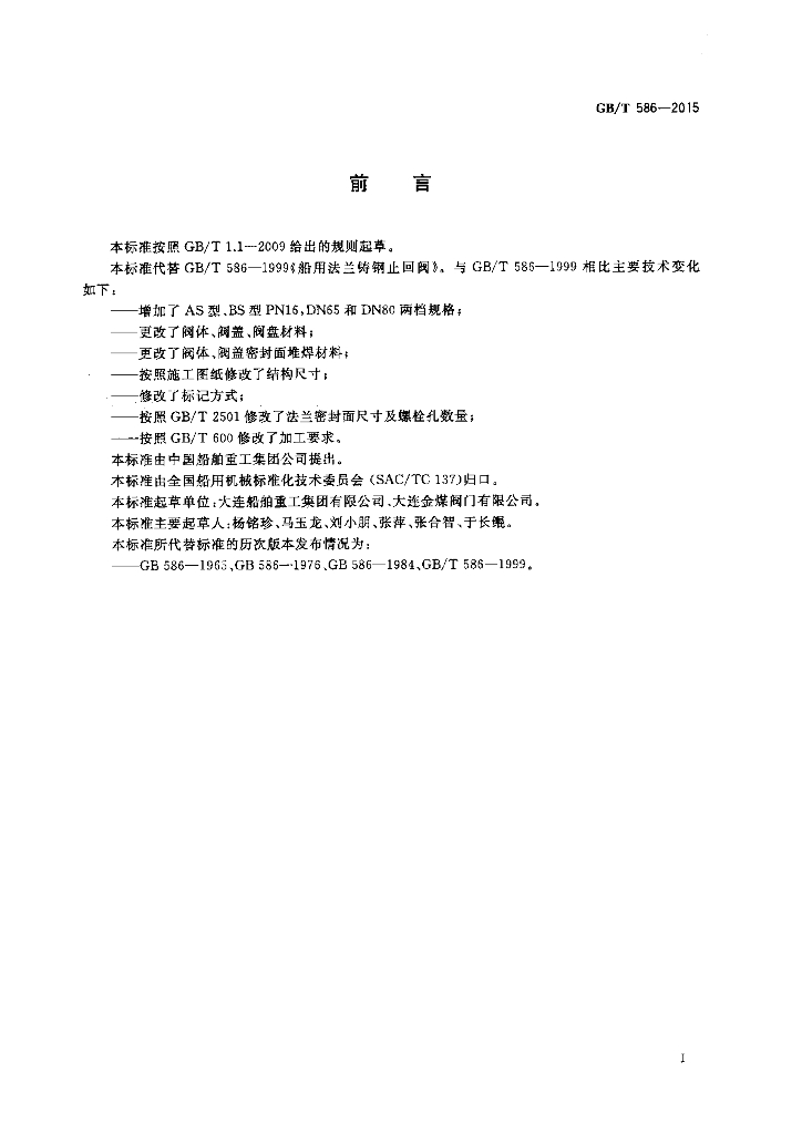 GB/T 586-2015 标准预览