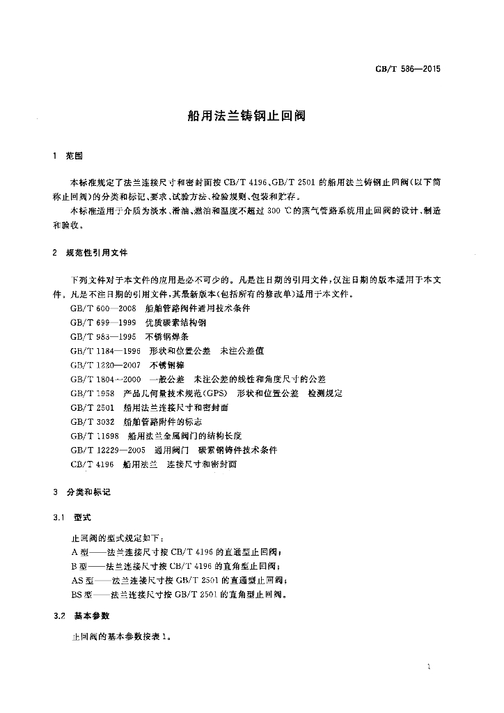 GB/T 586-2015 标准预览