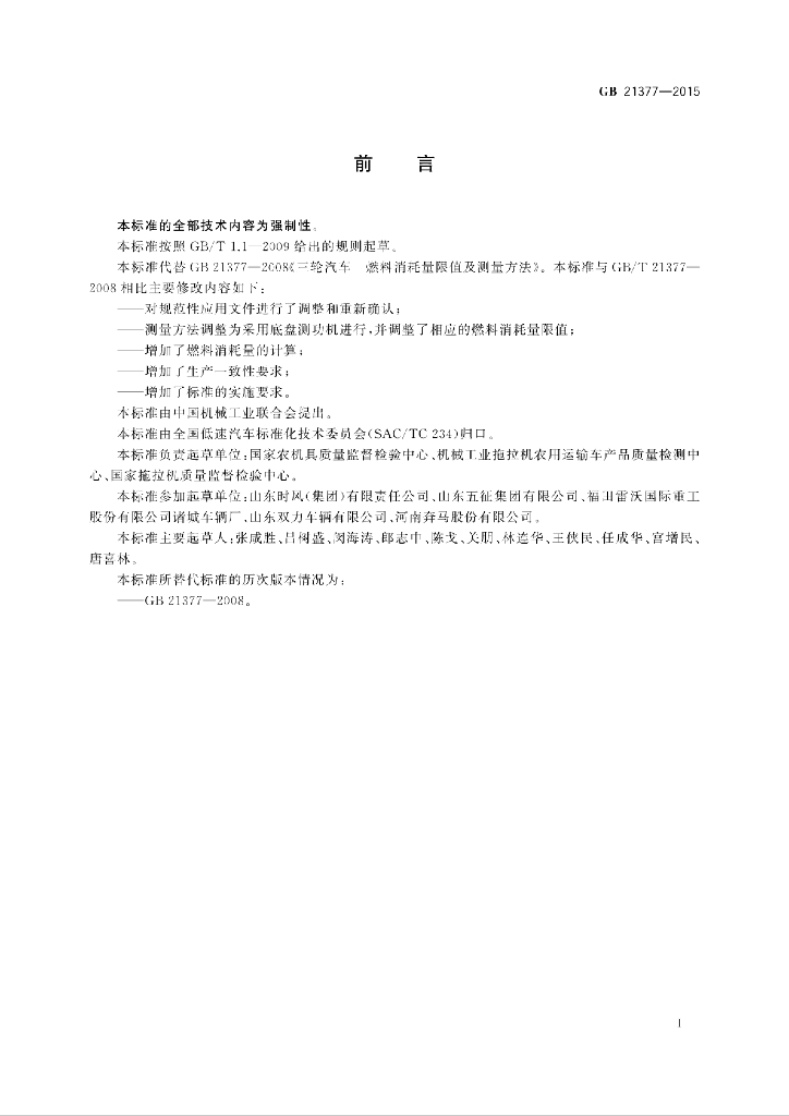 GB 21377-2015 标准预览