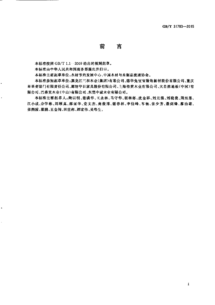 GB/T 31783-2015 标准预览
