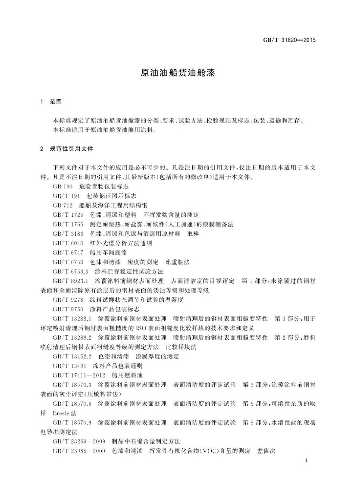 GB/T 31820-2015 标准预览